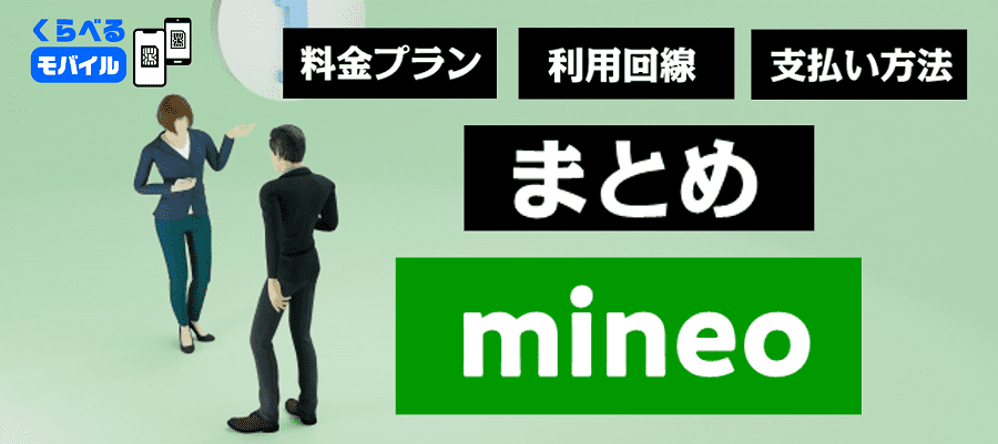 Mineo の料金プラン一覧 利用回線 支払い方法まとめ くらべるモバイル