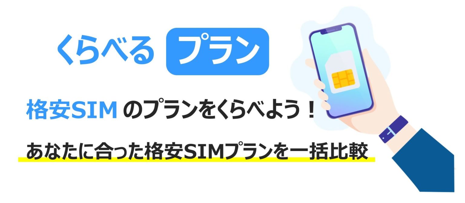 格安SIM比較一覧「くらべるプラン」格安SIMのプランを比べよう! あなたに合った格安SIMのプランを一括比較。 - くらべるモバイル