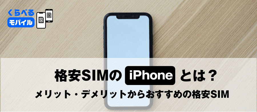 格安SIMのiPhoneとは？ 利用するメリット・デメリットやおすすめの格安SIMを紹介