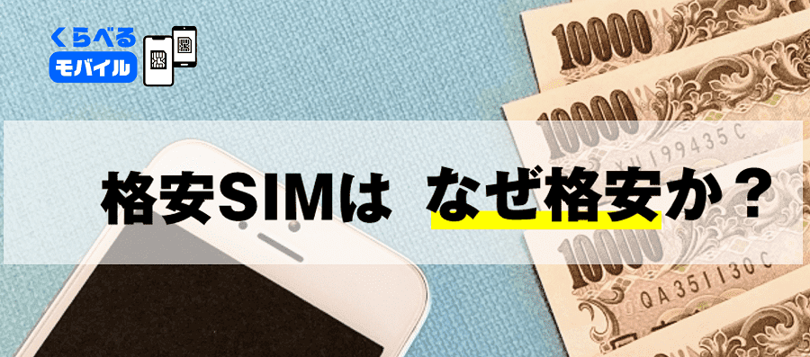 格安SIM（シム）とは？なぜ格安か、メリット・デメリットなど分かるように解説