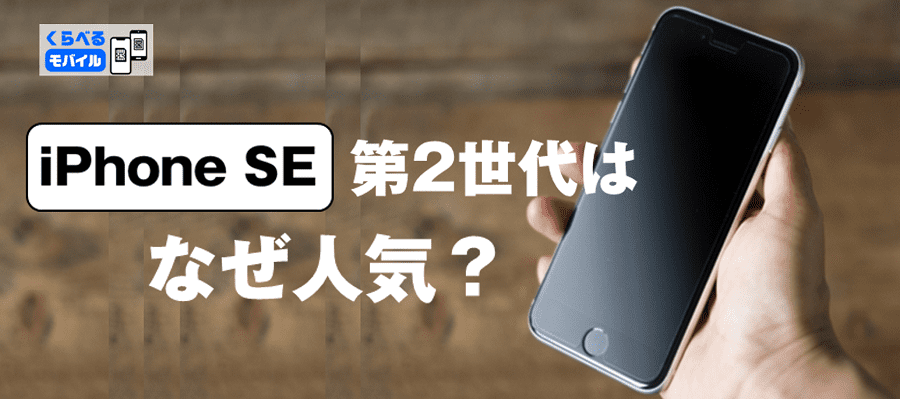 iPhone SE 第2世代 2020