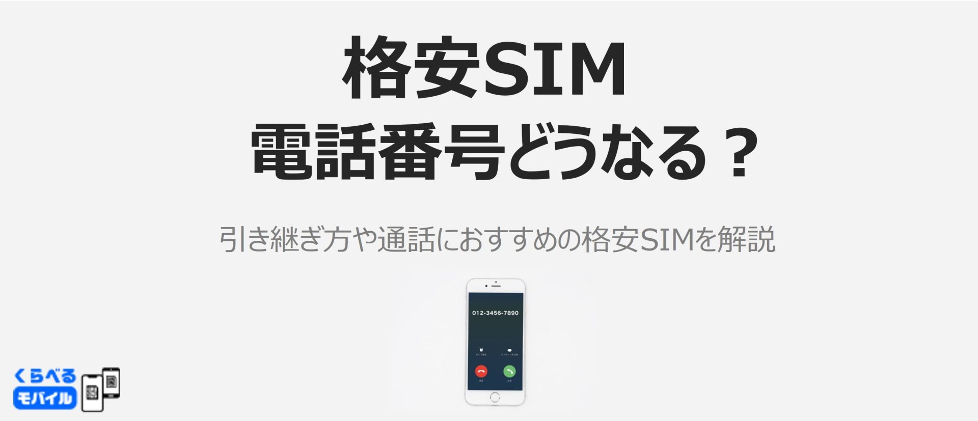 格安SIMの電話番号はどうなる?引き継ぎ方や通話におすすめの格安SIMを解説 - くらべるモバイル