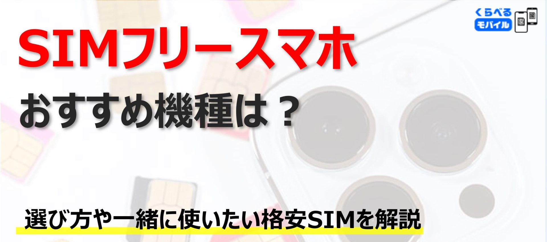 SIMフリースマホのおすすめ機種は？選び方や一緒に使いたい格安SIMを 