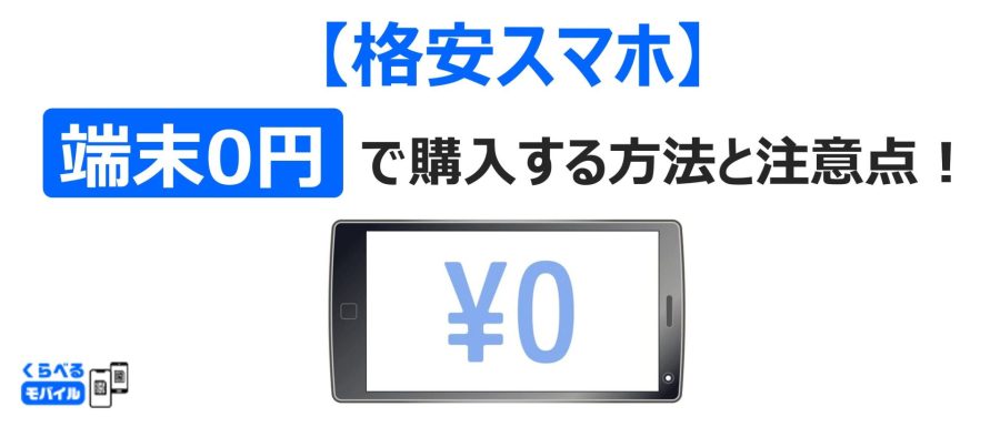 【格安スマホ】端末0円で購入 