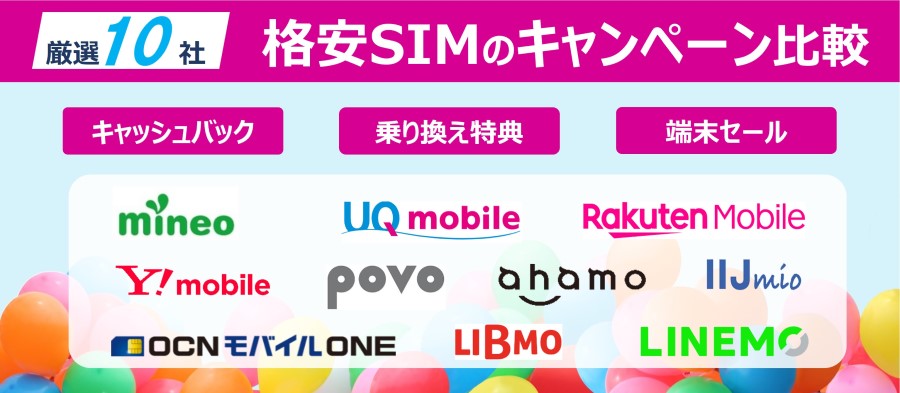 【厳選10社!】格安SIMのキャンペーン比較!お得なキャッシュバック・乗り換え特典 - くらべるモバイル