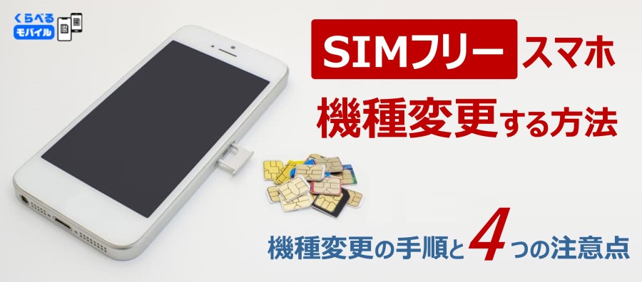 SIMフリースマホに機種変更する方法とは？機種変更の手順と4つの注意点 