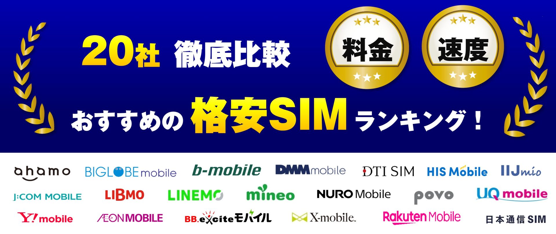 20社徹底比較】おすすめの格安SIMランキング！料金や速度、選び方のポイントも解説 - くらべるモバイル