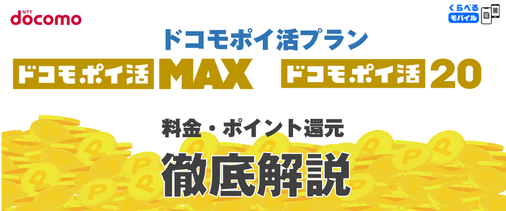 「ドコモ ポイ活 MAX」と「ドコモ ポイ活 20」を比較｜料金・ポイント還元・違いを徹底解説 - くらべるモバイル