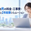 ahamo光の料金・工事費・初期費用と2年総額シミュレーション