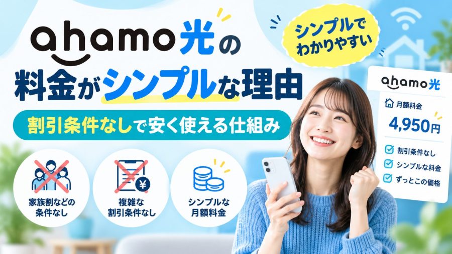 ahamo光の料金がシンプルな理由|割引条件なしで安く使える仕組み