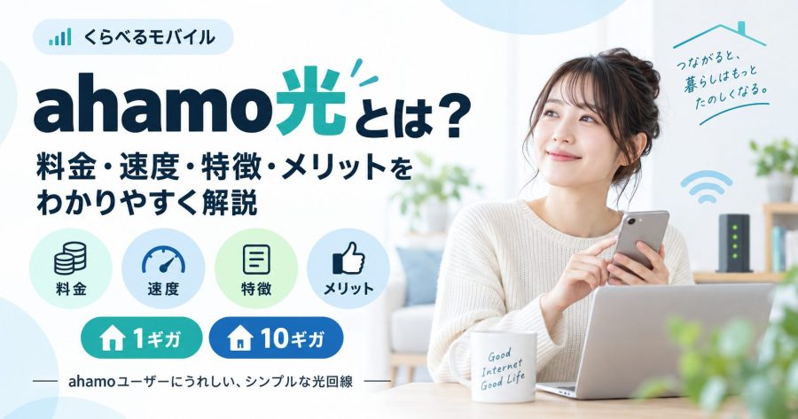 ahamo光の料金・速度・特徴・メリットを解説